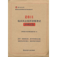 2011-临床执业医师资格考试冲刺试卷