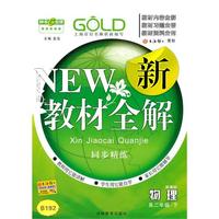 物理：高二年级下（新课标）新教材全解 同步精练（2010.12印刷）