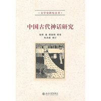 中国古代神话研究