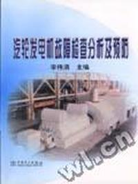 汽轮发电机故障检查分析及预防
