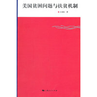美国贫困问题与扶贫机制