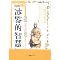 冰鉴的智慧-励志经典-珍藏版