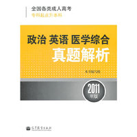 2011政治 英语 医学综合真题解析(专科起点升本科)