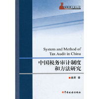 中国税务审计制度和方法研究