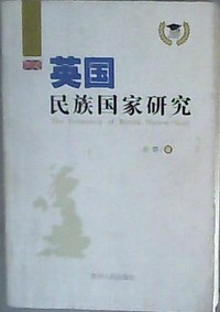 英国 民族国家研究