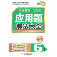 6年级-适用于各种版本的教材-小学数学应用题解法大全