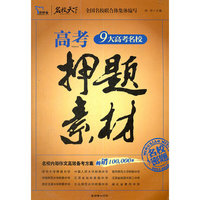 高考押题素材-9大高考名校
