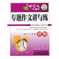京师作文大课堂 专题作文讲与练 状物 高中三年级
