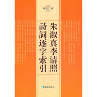 朱淑真李清照诗词逐字索引