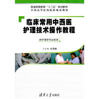 临床常用中西医护理技术操作教程-供护理学专业使用