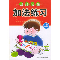 幼儿习题加法练习(上)