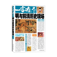 一言难尽：明与前清历史现场