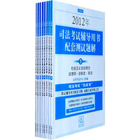 2012年司法考试辅导用书配套测试题解（全八册）