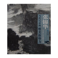 张锦华写意山水画精品集