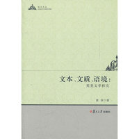 文本 文质 语境：英美文学探究