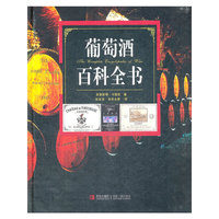 葡萄酒百科全书