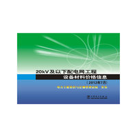 20kV及以下配电网工程设备材料价格信息(2012年7月)