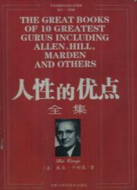人性的优点全集