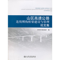 山区高速公路连续刚构桥梁建设与管理论文集