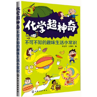 化学超神奇：不可不知的趣味生活小常识