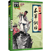 图解本草纲目(图说天下典藏中国)