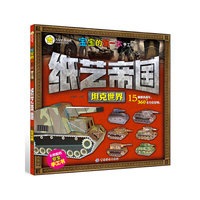 坦克世界-宝宝的第一本手工书-纸艺帝国