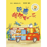 驼鹿消防员的一天(聪明豆绘本系列6)