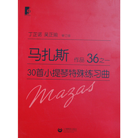 马扎斯作品36之一-30首小提琴特殊练习曲