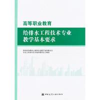 高等职业教育给排水工程技术专业教学基本要求