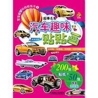 超棒名车-汽车趣味贴贴画-宝宝最爱玩的贴纸书-1
