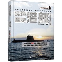 深海幽灵-潜艇-最新军备我知道