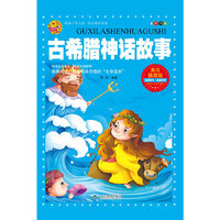 古希腊神话故事-美绘插图版