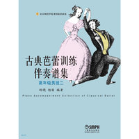 古典芭蕾训练伴奏谱集-高年级男班二