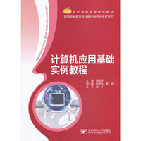 计算机应用基础实例教程
