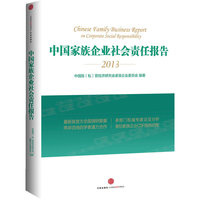2013-中国家族企业社会责任报告