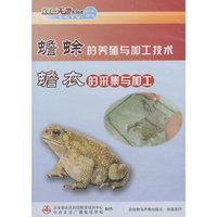 蟾蜍的养殖与加工技术 蟾衣的采集与加工（DVD）