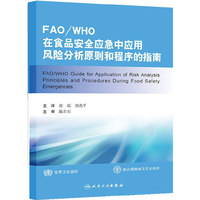 FAO/WHO在食品安全应急中应用风险分析原则和程序的指南
