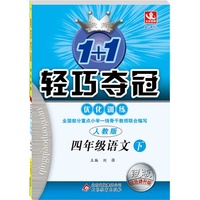 四年级语文下-人教版-1+1轻巧夺冠优化训练-新课标