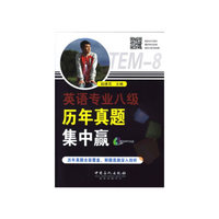 英语专业八级历年真题集中赢