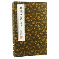 北宋文选