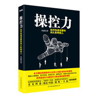 操控力－如何快速说服和持久影响他人
