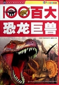 给孩子看的科普书：百大恐龙巨兽（彩图注音版）