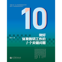 做好体育教研工作的十个关键问题