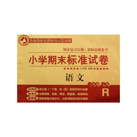 小学期末标准试卷·语文·一年级上册