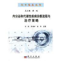 内分泌和代谢性疾病诊断流程与治疗策略