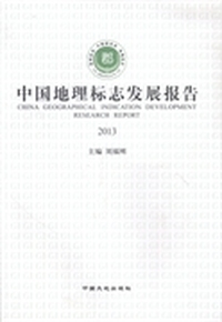 中国地理标志发展报告：2013