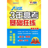 大试题*3年高考基础狂练 化学（课标版）（非一般的题组训练）