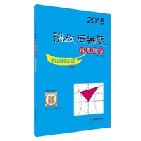 2015挑战压轴题·高考数学：精讲解读篇(第五版) 名校名师精彩视频讲解，教你学会如何把压轴题化繁为简&nbsp