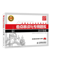会计基础-全国会计从业资格考试考点串讲与专用题库-(附光盘)