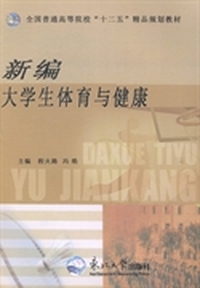 新编大学生体育与健康